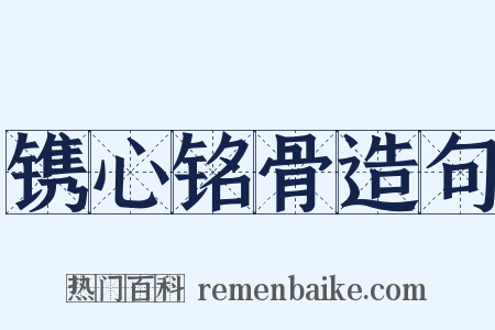 镌心铭骨造句是什么意思的图片